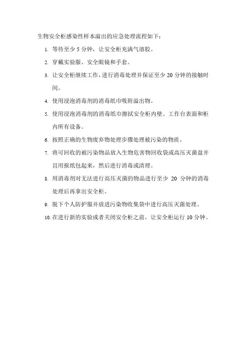 生物安全柜感染性样本溢出的应急处理流程