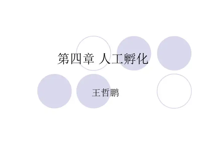 第四章 人工孵化
