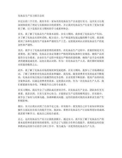 化妆品生产实习报告总结