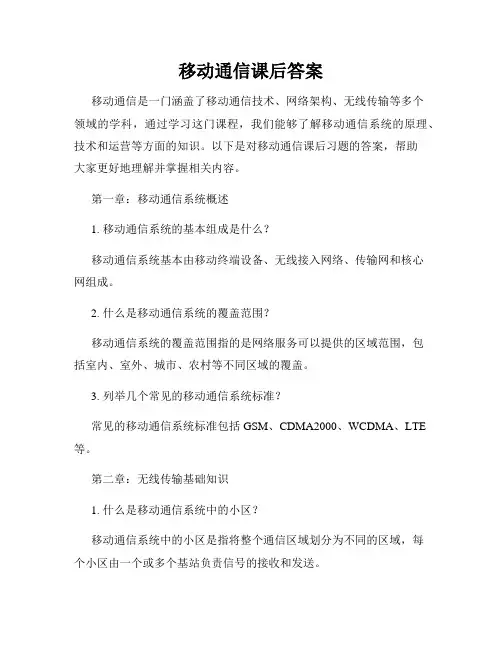 移动通信课后答案