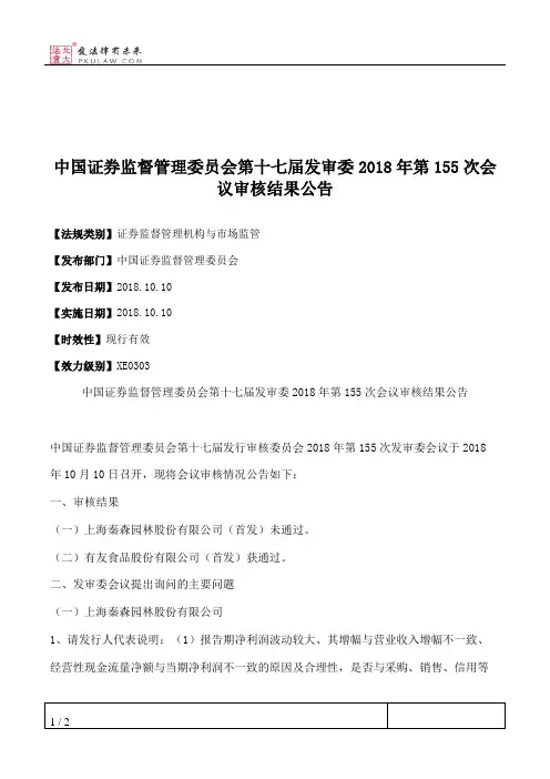 中国证券监督管理委员会第十七届发审委2018年第155次会议审核结果公告