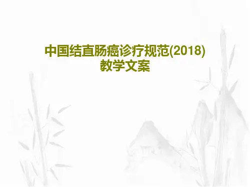 中国结直肠癌诊疗规范(2018)教学文案82页PPT
