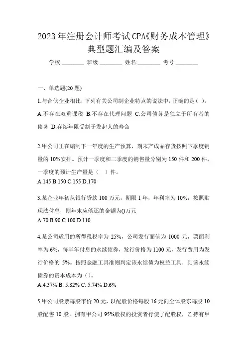 2023年注册会计师考试CPA《财务成本管理》典型题汇编及答案