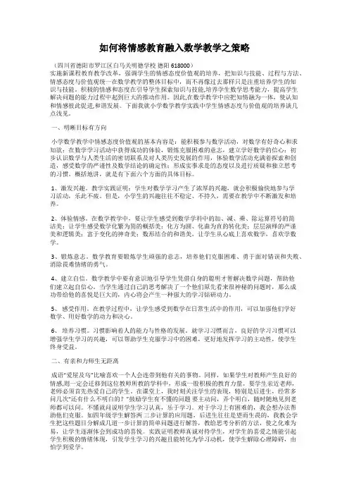 如何将情感教育融入数学教学之策略