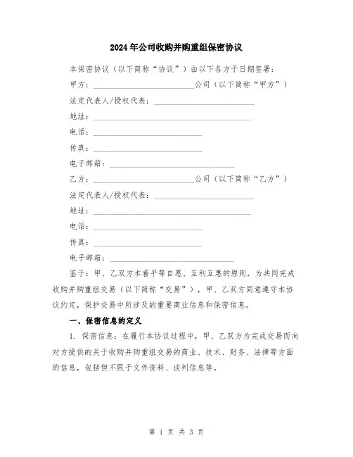 2024年公司收购并购重组保密协议
