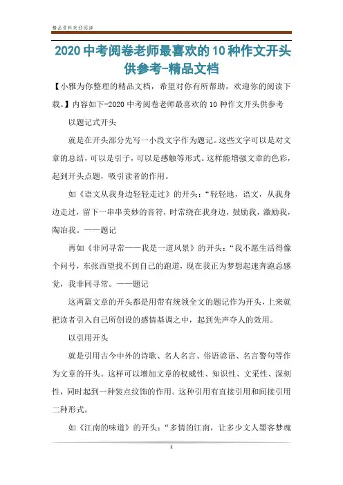 2020中考阅卷老师最喜欢的10种作文开头供参考-精品文档