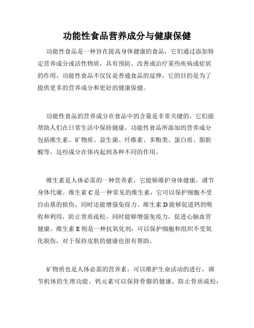 功能性食品营养成分与健康保健