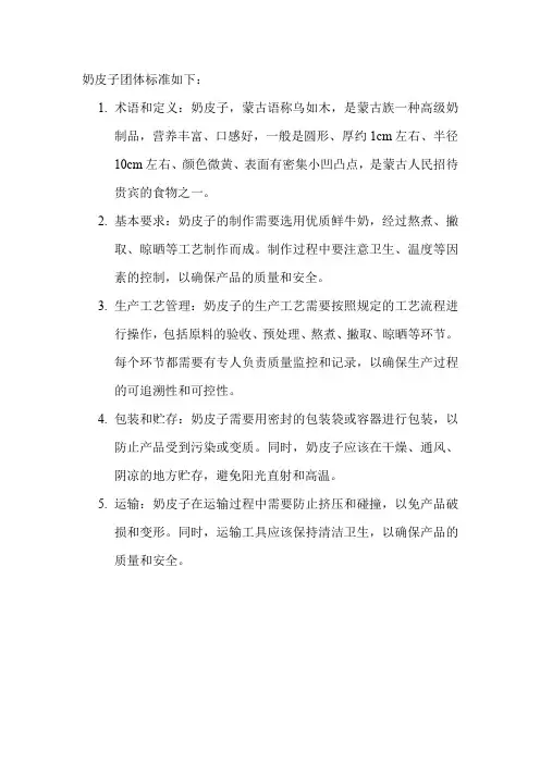 奶皮子团体标准