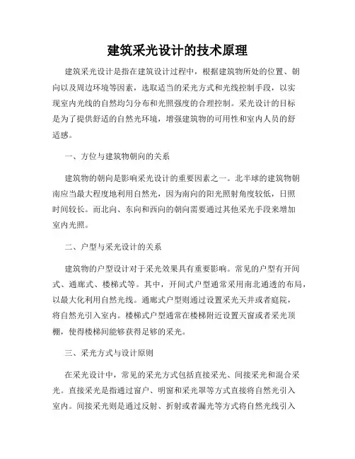 建筑采光设计的技术原理
