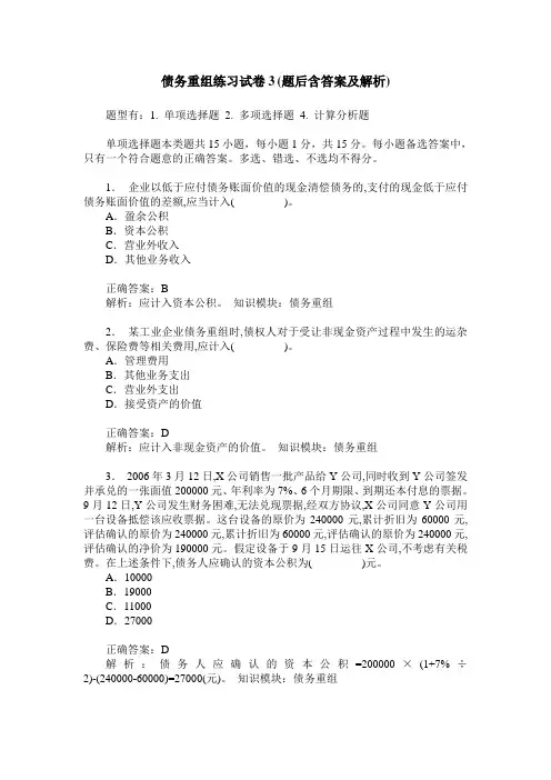债务重组练习试卷3(题后含答案及解析)