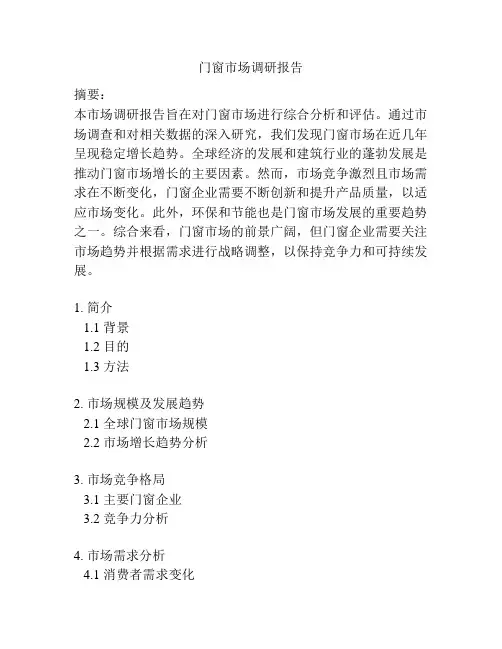 门窗市场调研报告
