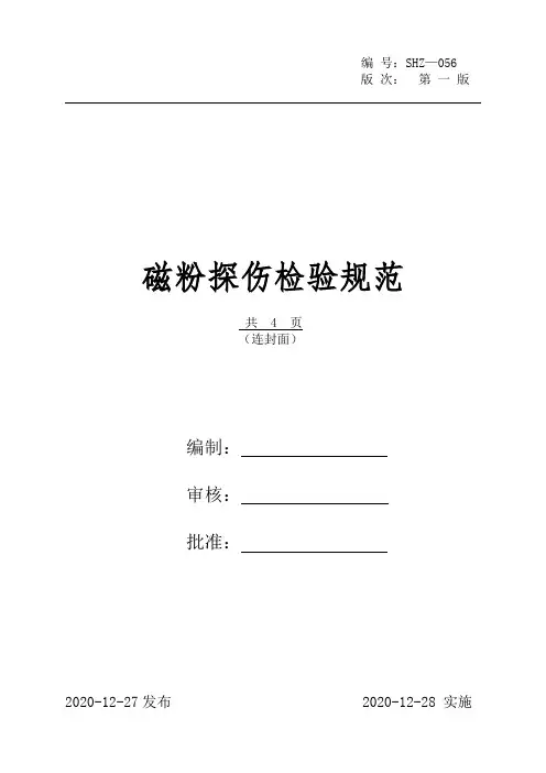 磁粉探伤检验规范