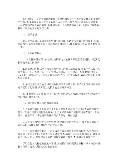 食堂项目运营实施及管理方案(最新)