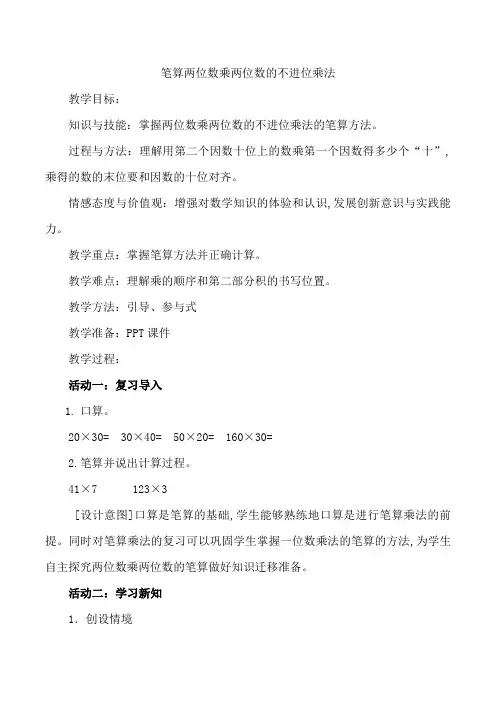 人教版小学数学三年级下《4两位数乘两位数：笔算乘法(不进位)》公开课教案_1
