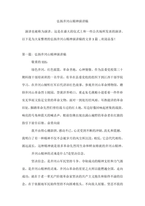 弘扬井冈山精神演讲稿