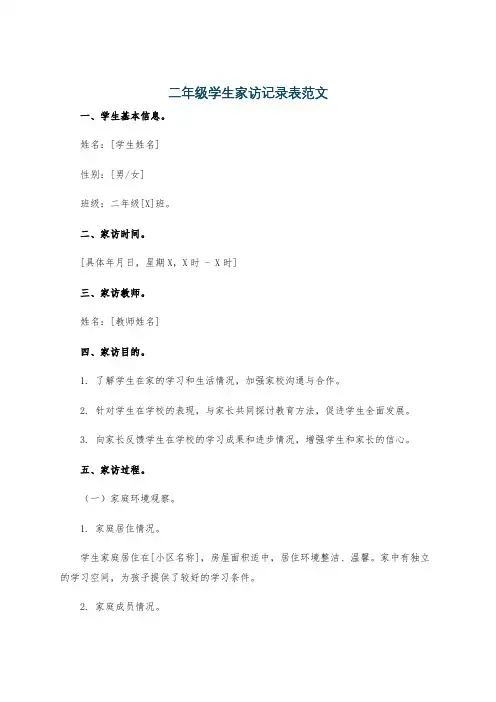 二年级学生家访记录表范文