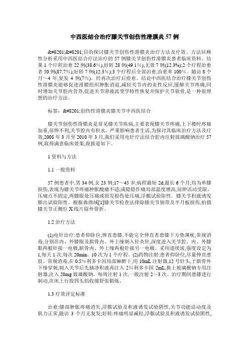 中西医结合治疗膝关节创伤性滑膜炎57例
