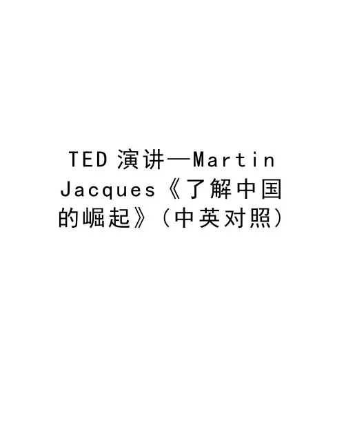 TED演讲—Martin Jacques《了解中国的崛起》(中英对照)教学文案