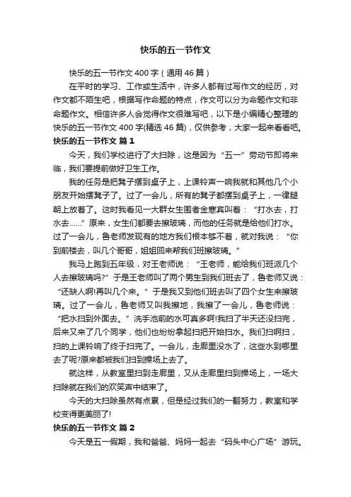 快乐的五一节作文400字（通用46篇）