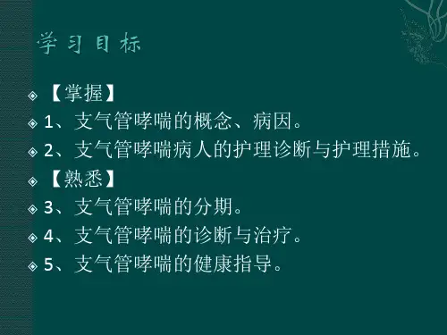 业务学习支气管哮喘