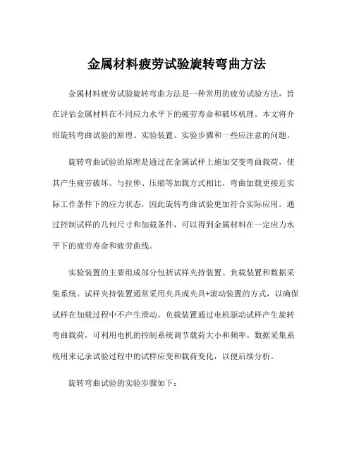 金属材料疲劳试验旋转弯曲方法