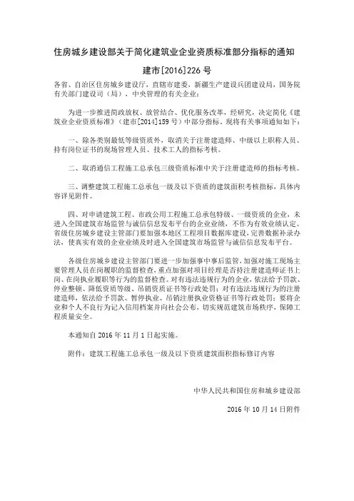 住房城乡建设部关于简化建筑业企业资质标准部分指标的通知  建市[2016]226号
