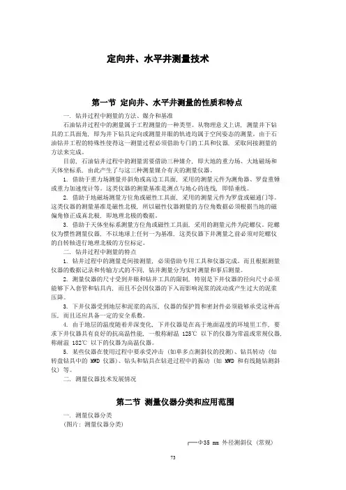 定向井、水平井测量技术
