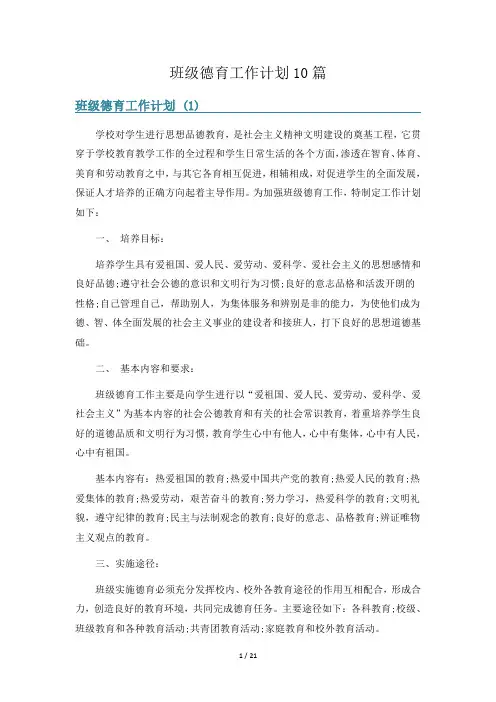 班级德育工作计划10篇