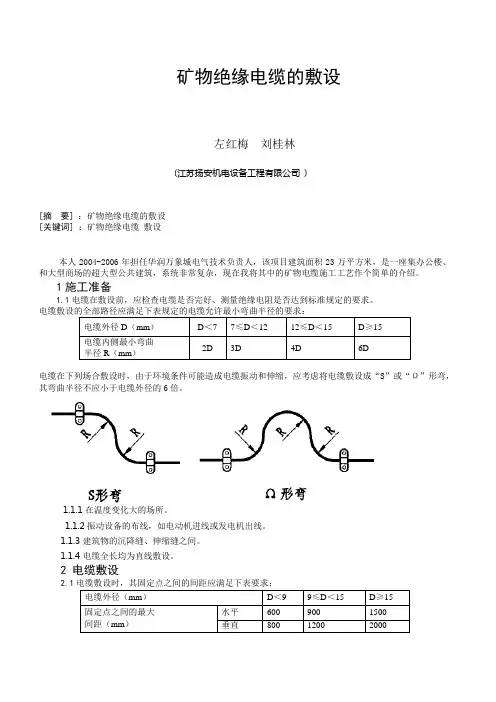矿物绝缘电缆的敷设