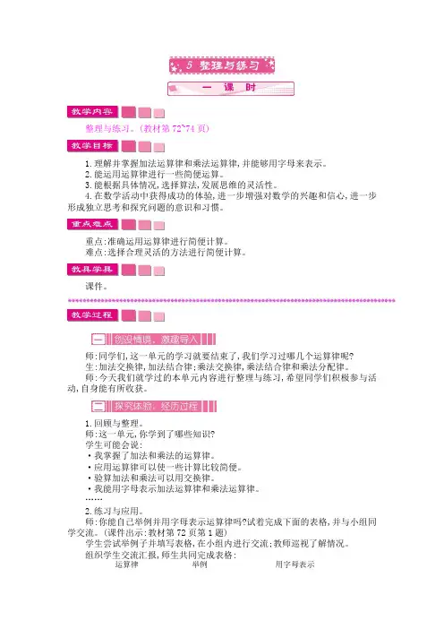 苏教版四年级数学下册第六单元《运算律》6.5 整理与练习 教案