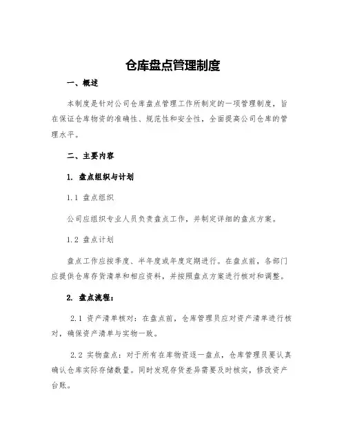 仓库盘点管理制度