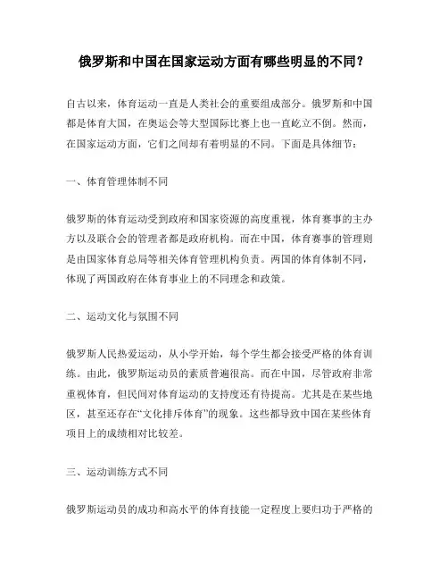 俄罗斯和中国在国家运动方面有哪些明显的不同？