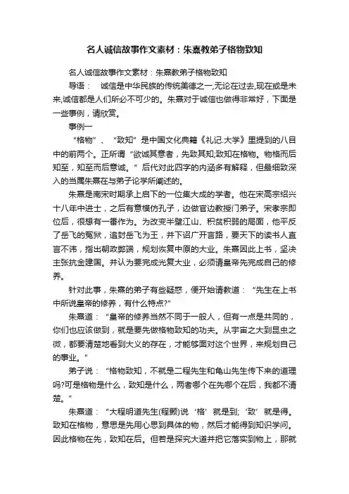 名人诚信故事作文素材：朱熹教弟子格物致知