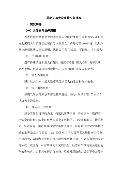 养老护理突发事件应急措施