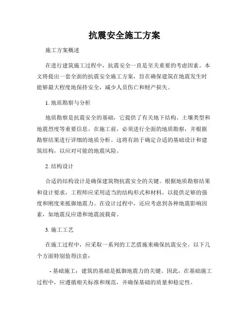 抗震安全施工方案