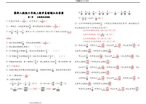 整理最新人版六年级上数学易错题以和答案解析