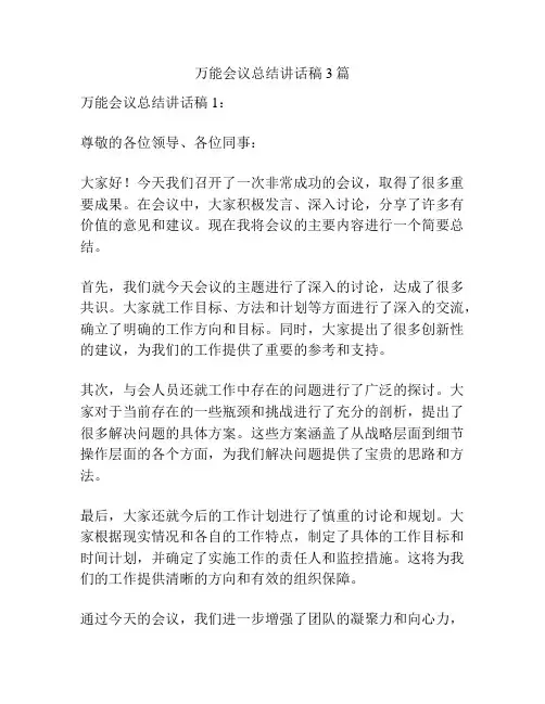 万能会议总结讲话稿3篇