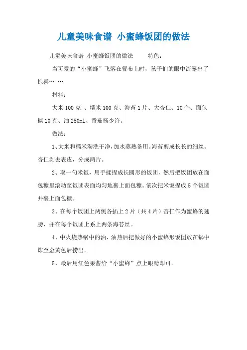 儿童美味食谱 小蜜蜂饭团的做法