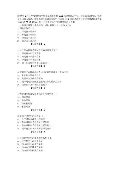 2009年1月自考政治经济学模拟试题及答案
