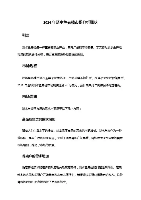 2024年淡水鱼养殖市场分析现状