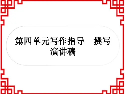 初中八年级下册语文 作业课件 第四单元写作指导 撰写演讲稿