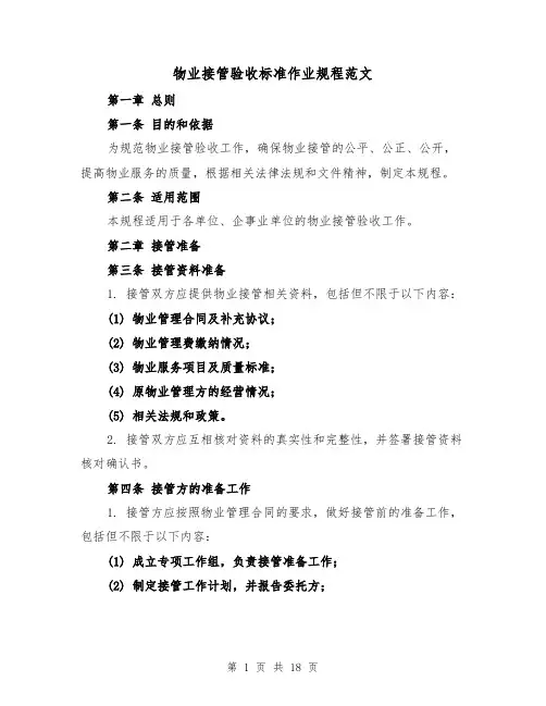 物业接管验收标准作业规程范文（4篇）