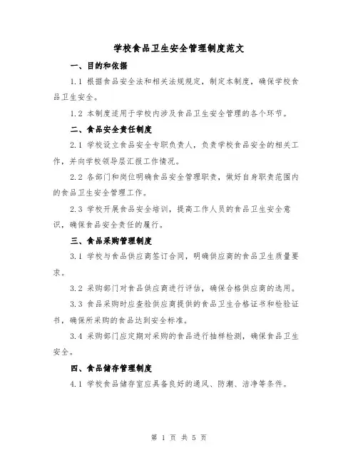学校食品卫生安全管理制度范文（二篇）