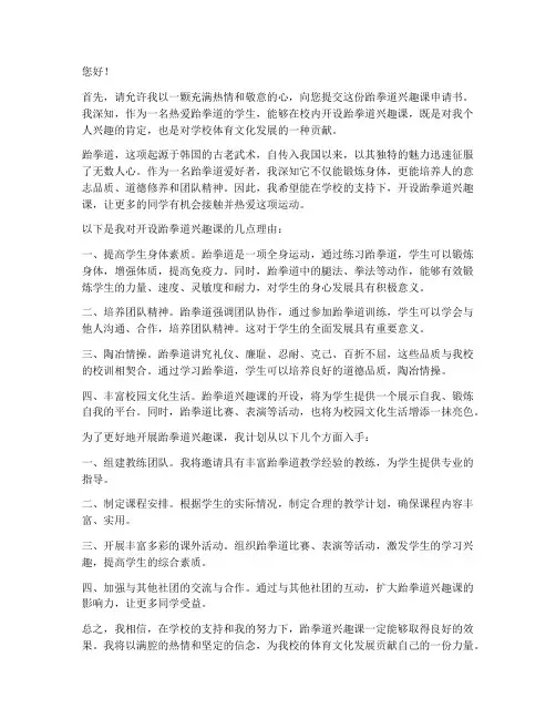 跆拳道兴趣课申请书