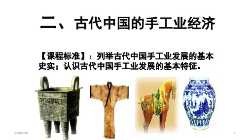 1.2 古代中国的手工业经济-人民版高中历史必修二教学课件 (共51张PPT)
