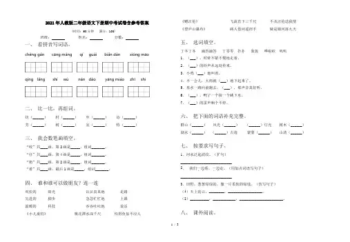 2021年人教版二年级语文下册期中考试卷含参考答案