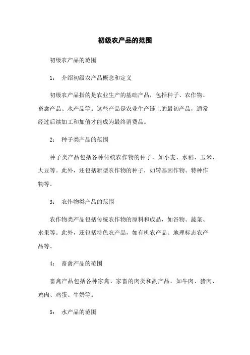 初级农产品的范围