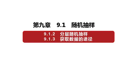 分层随机抽样获取数据的途径 课件 高中数学新人教A版必修第二册