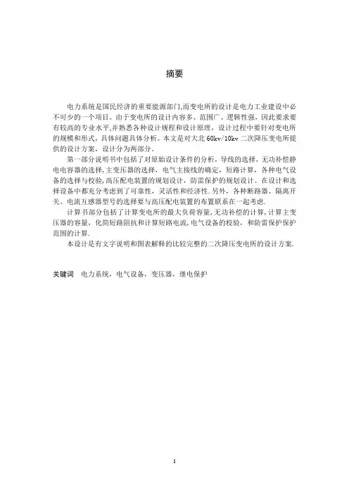 毕业设计-66kV变电站设计【范本模板】