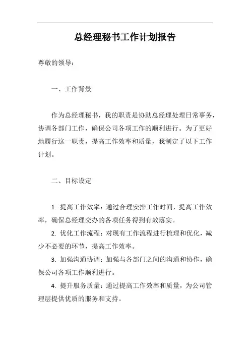 总经理秘书工作计划报告完整版
